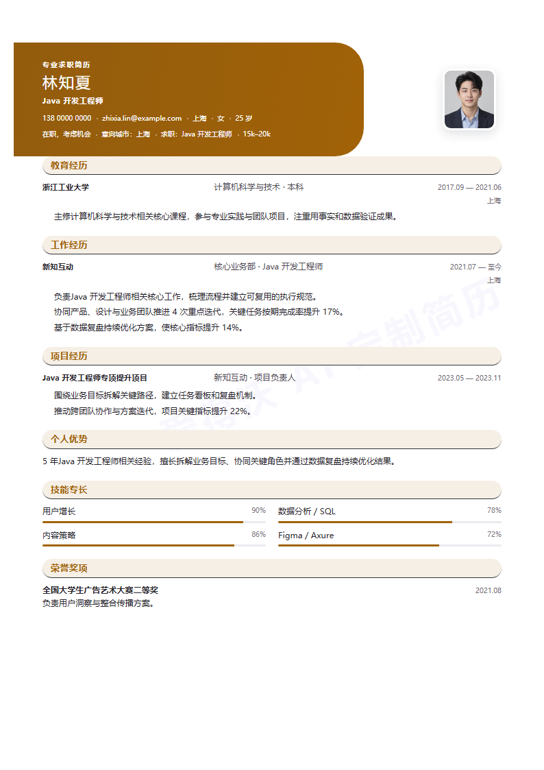 Java 开发工程师 · 资深模板缩略图