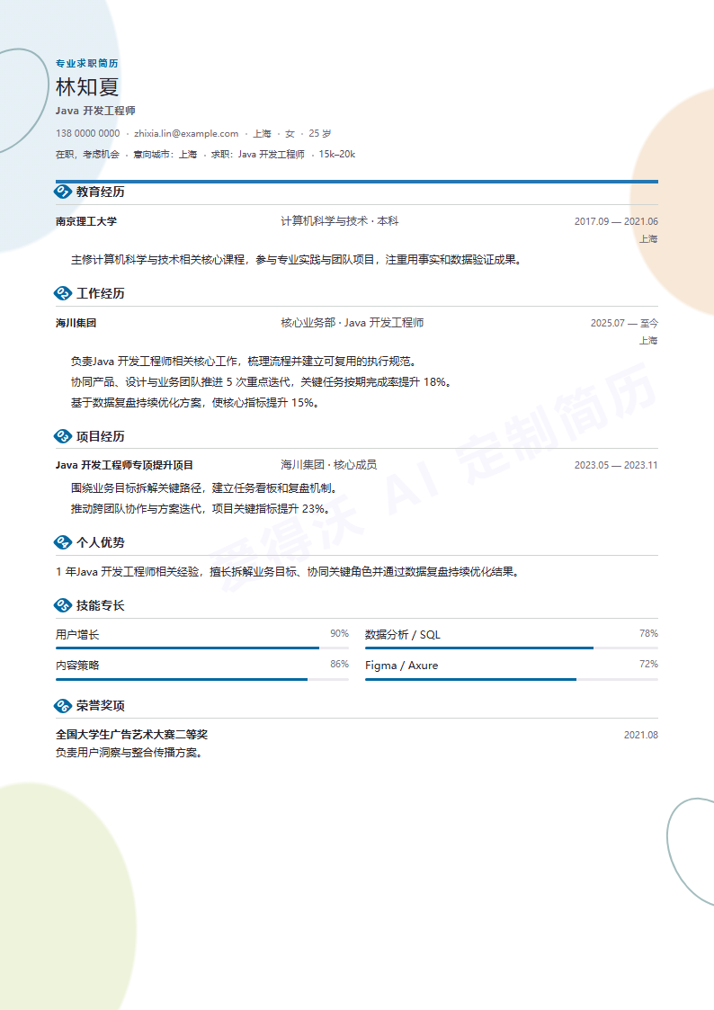 Java 开发工程师 · 初级模板缩略图