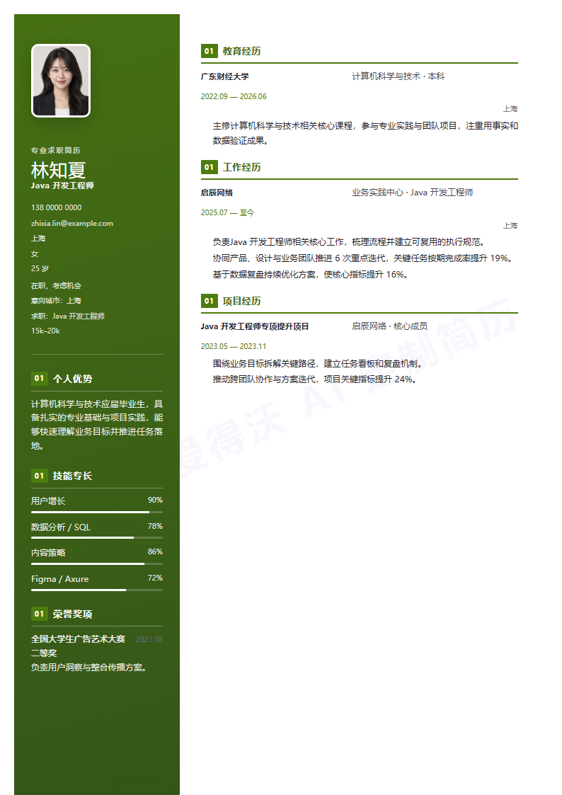 Java 开发工程师 · 校招模板缩略图