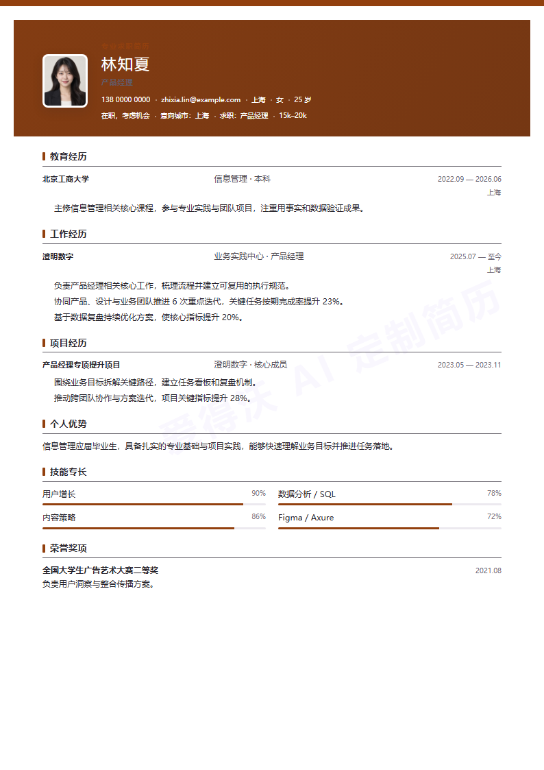 商务横幅产品经理 · 校招内容示例