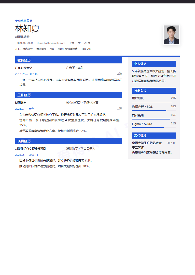 新媒体运营 · 资深杂志编辑简历模板完整预览
