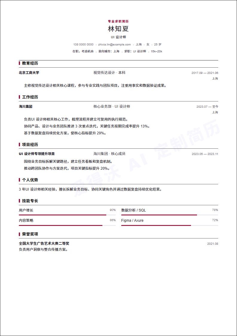 UI 设计师简历模板预览