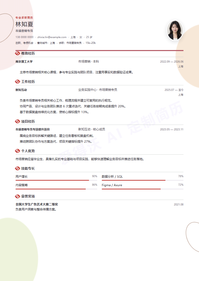 市场营销专员 · 校招杏色枝叶简历模板完整预览