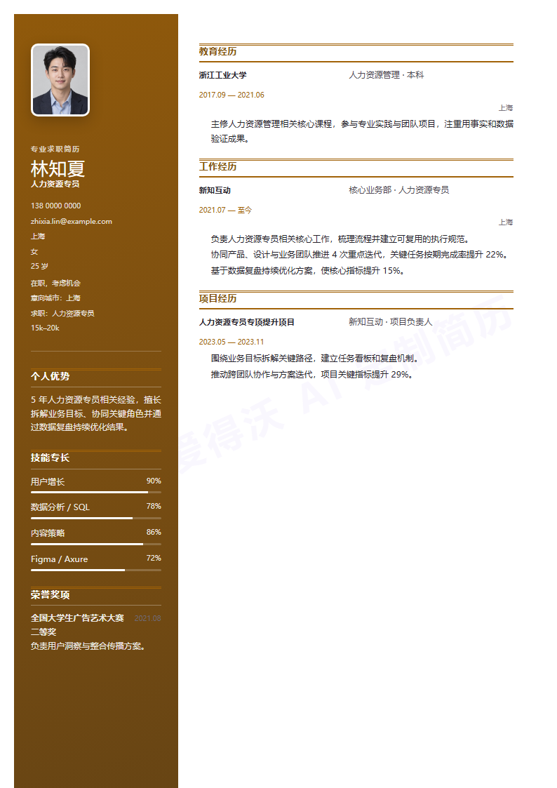 人力资源专员 · 资深侧栏名片简历模板完整预览