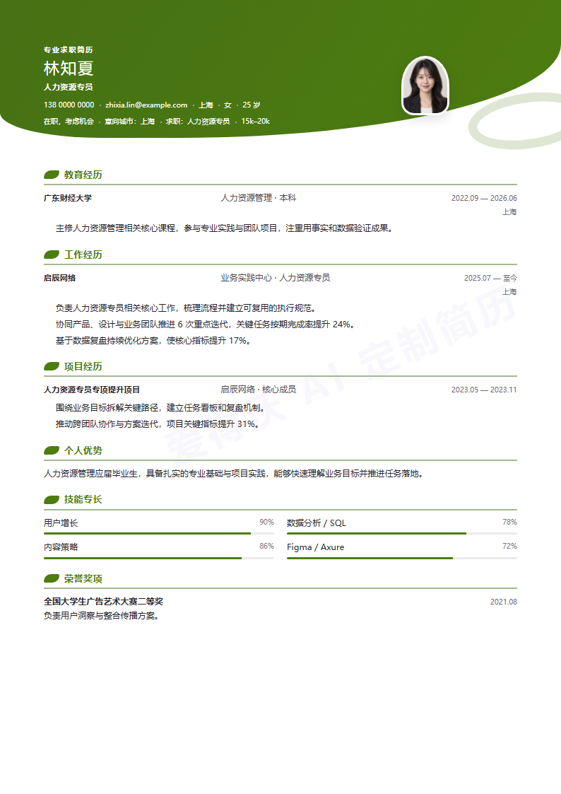 人力资源专员 · 校招流线海湾简历模板完整预览