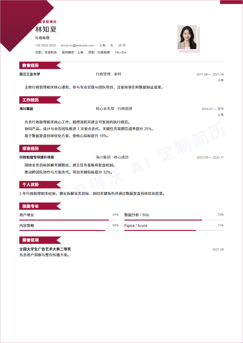行政助理简历模板预览