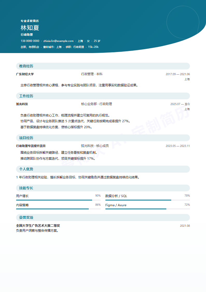 行政助理 · 初级拱门履历简历模板完整预览