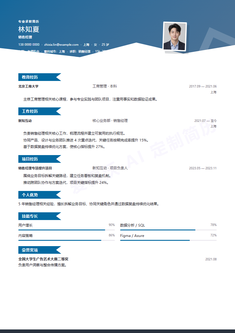 销售经理 · 资深珊瑚切片简历模板完整预览