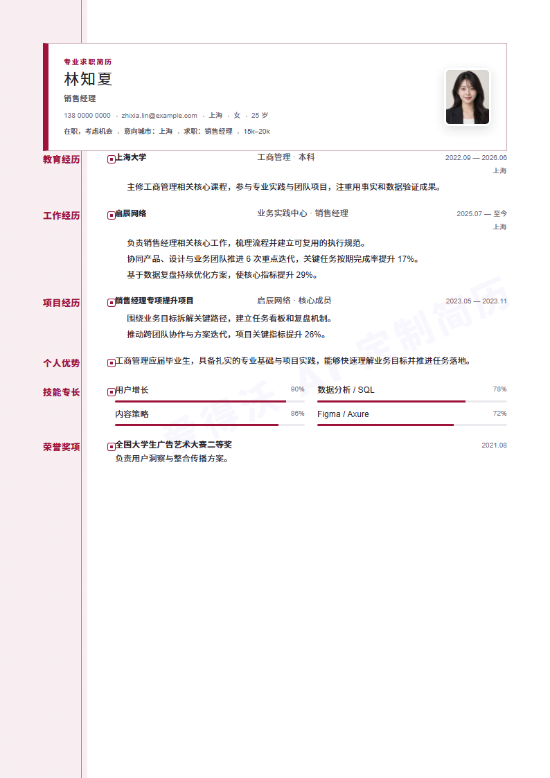销售经理 · 校招中轴时间线简历模板完整预览