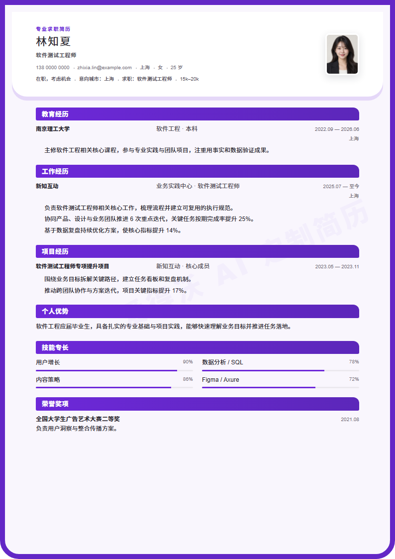 软件测试工程师 · 校招星轨圆框简历模板完整预览