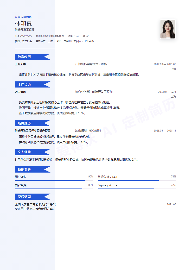 前端开发工程师旗帜履历简历模板完整预览