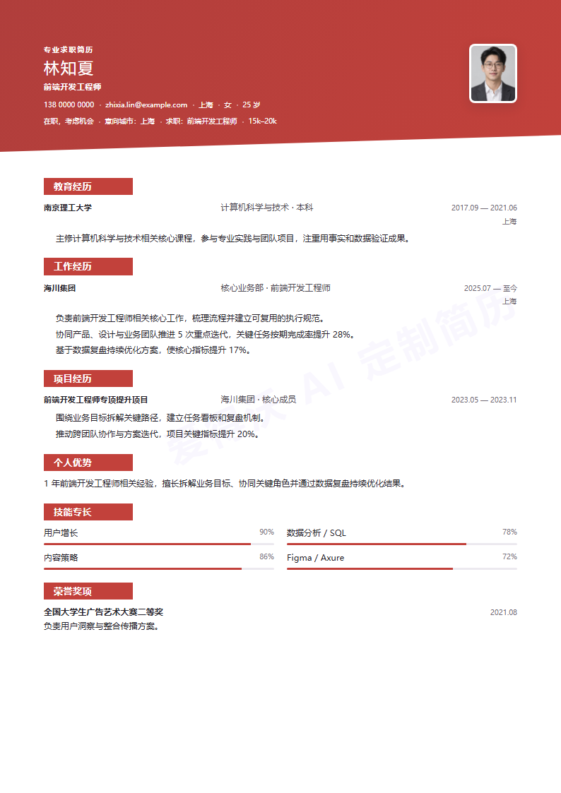 前端开发工程师 · 初级远峰斜幕简历模板完整预览