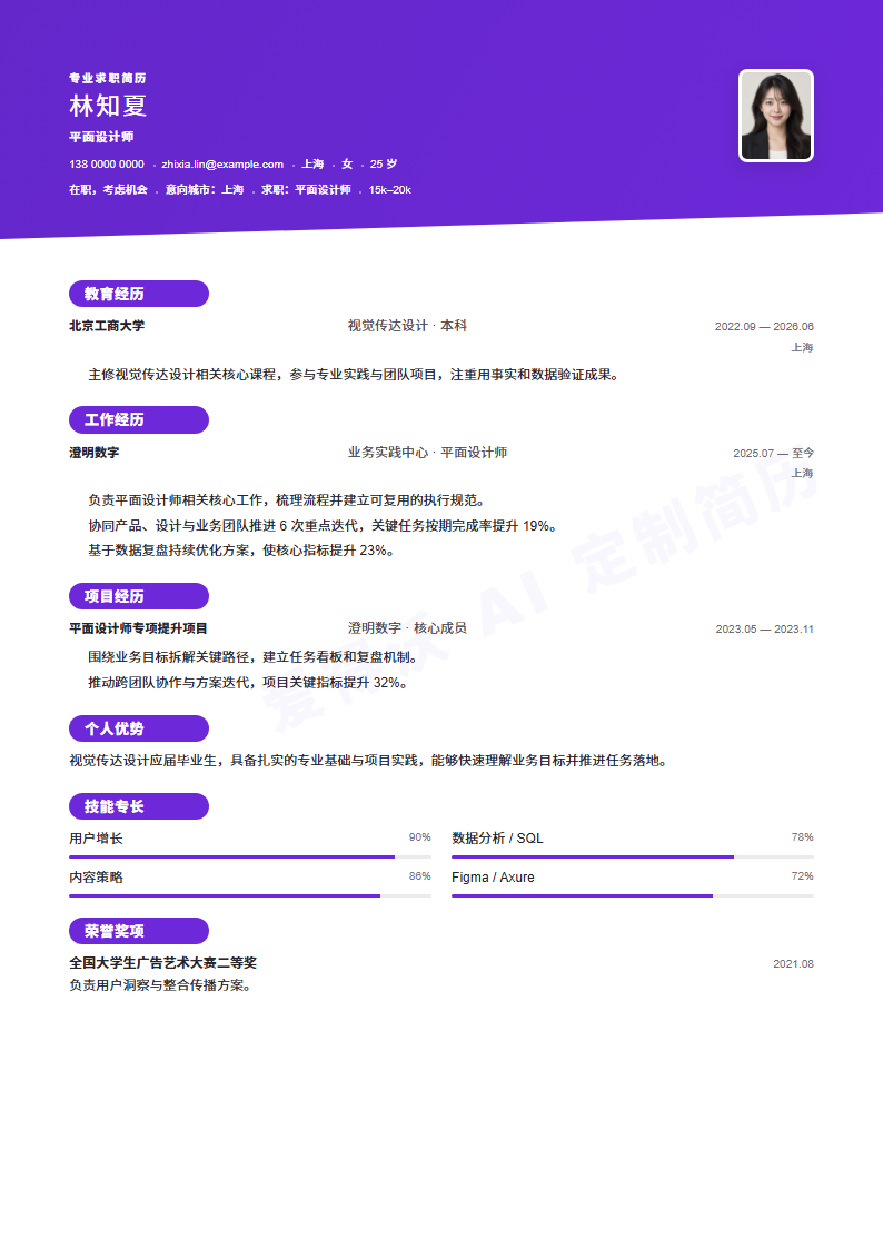 平面设计师 · 校招湖蓝切面简历模板完整预览