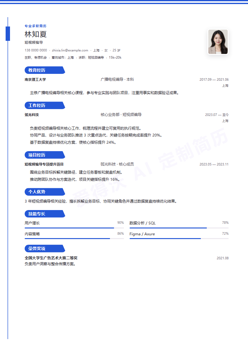短视频编导靛蓝轨道简历模板完整预览