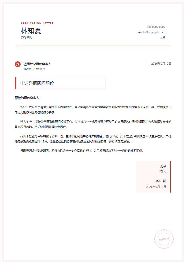 咨询顾问 · 资深印章落款信简历模板完整预览