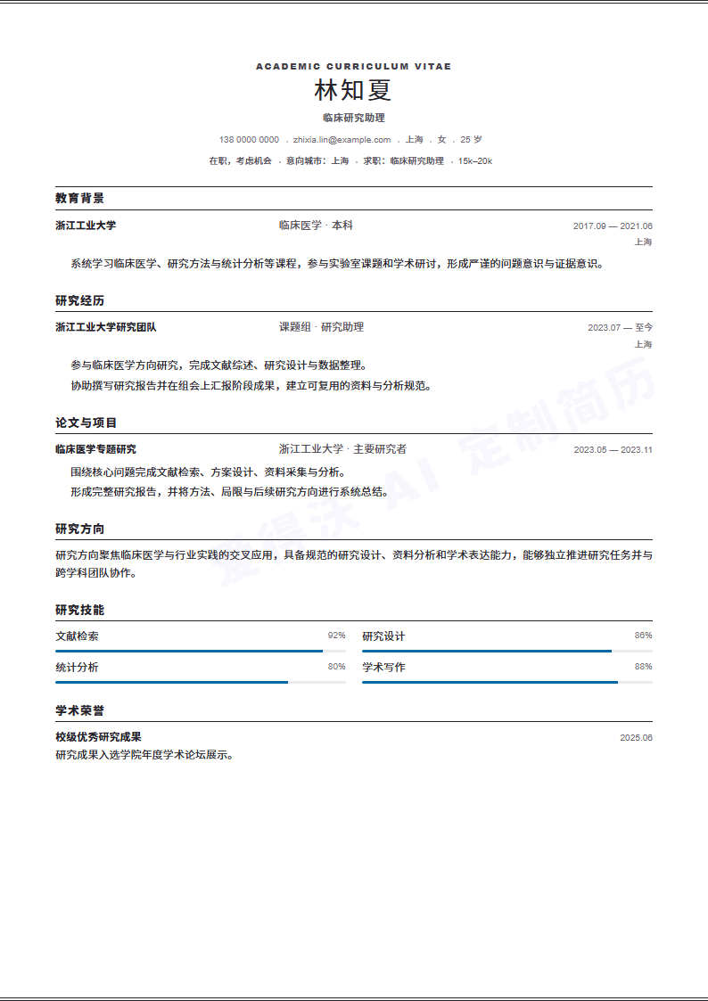 Academic Standard临床研究助理内容示例