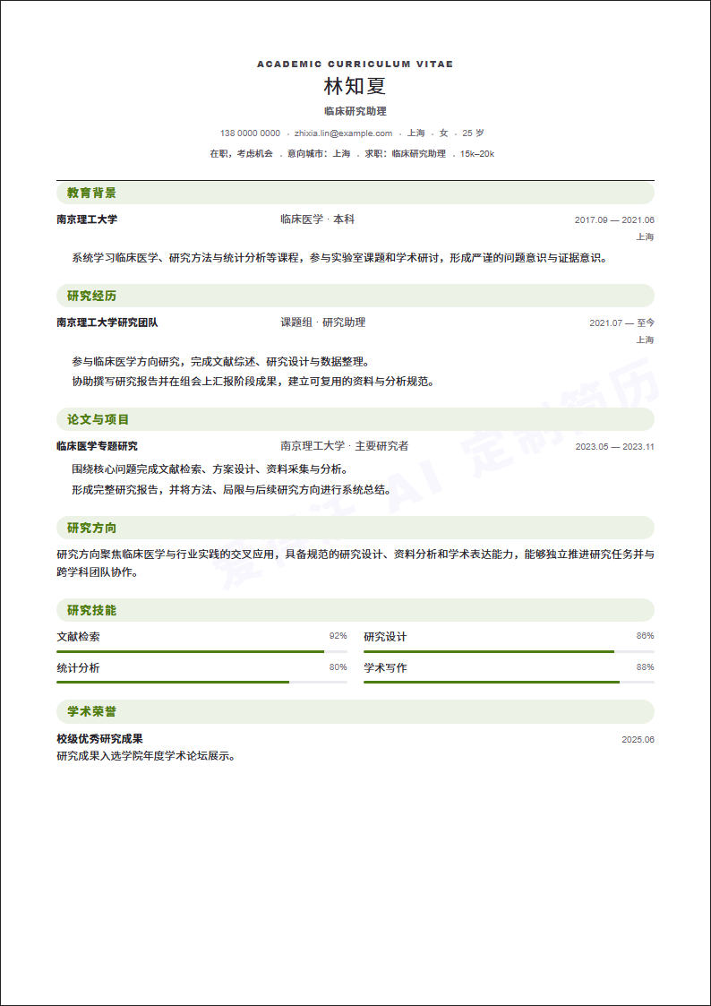 临床研究助理 · 资深模板缩略图