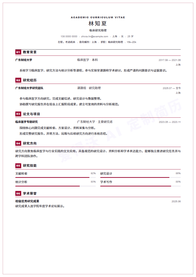 临床研究助理 · 初级模板缩略图