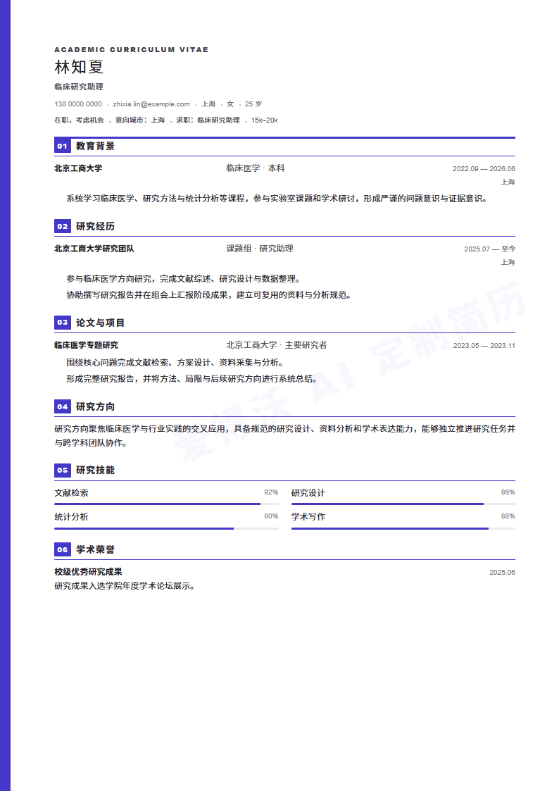 临床研究助理 · 校招模板缩略图