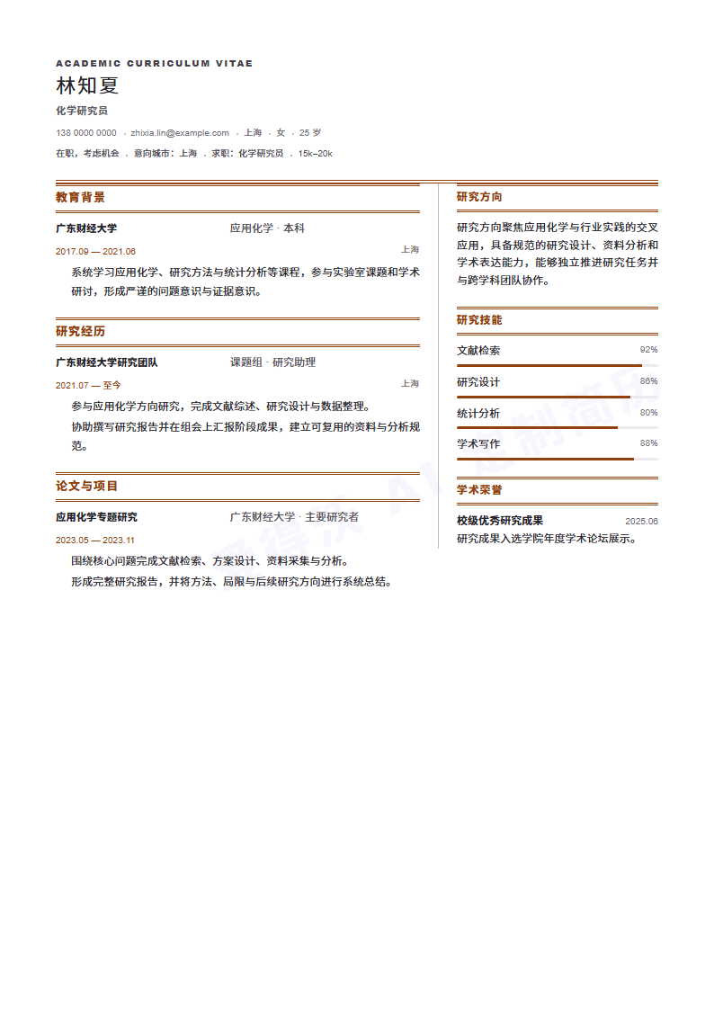 化学研究员 · 资深模板缩略图