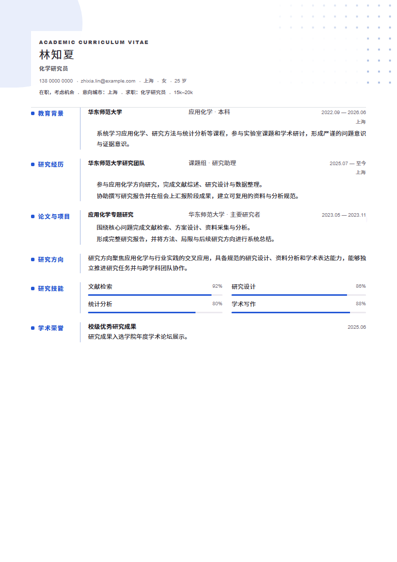 化学研究员 · 校招模板缩略图