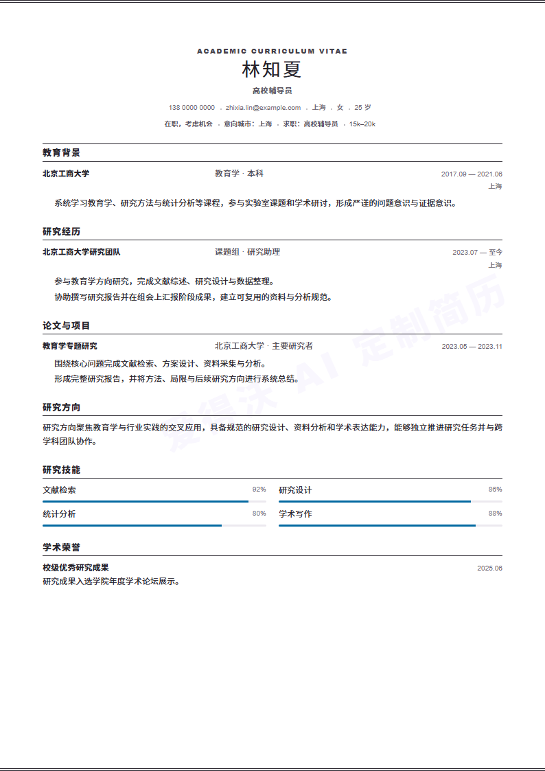 高校辅导员Academic Standard简历模板完整预览