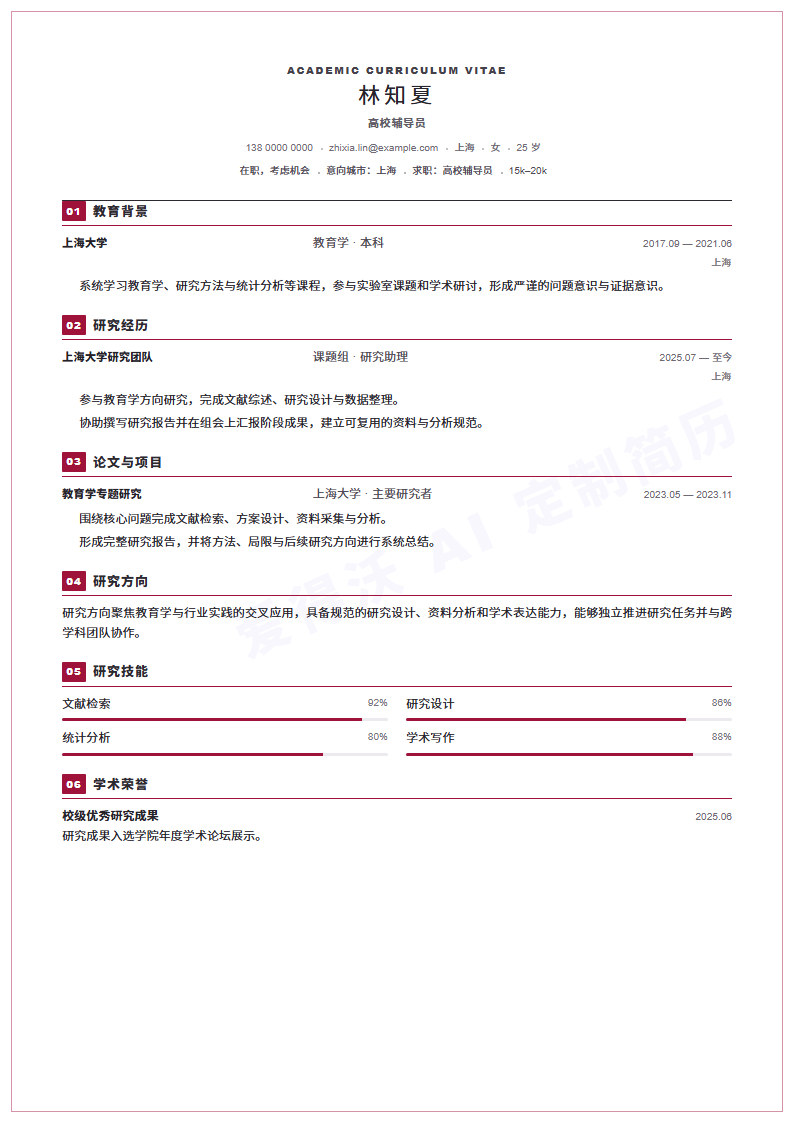 高校辅导员 · 初级Scholar Serifless简历模板完整预览