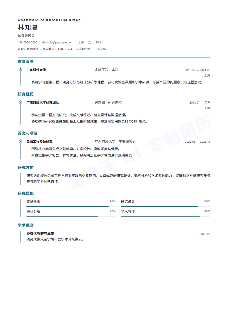 证券研究员Research Timeline简历模板完整预览