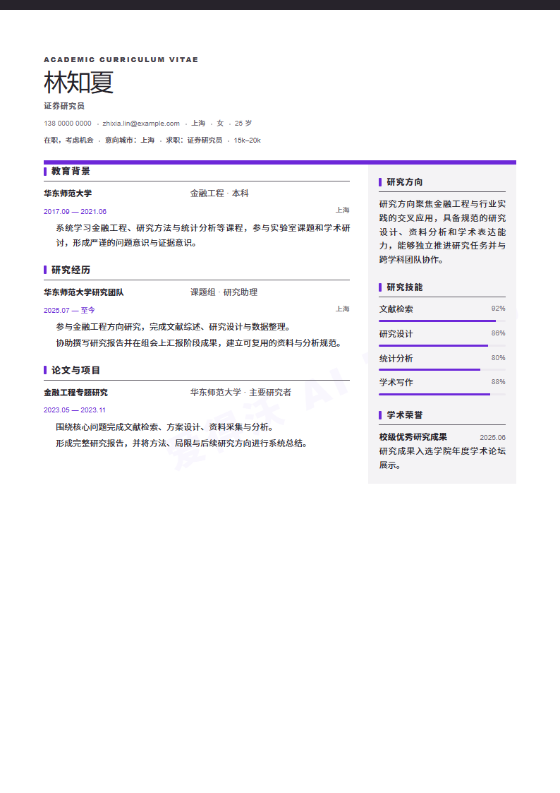 证券研究员 · 初级Publication Grid简历模板完整预览