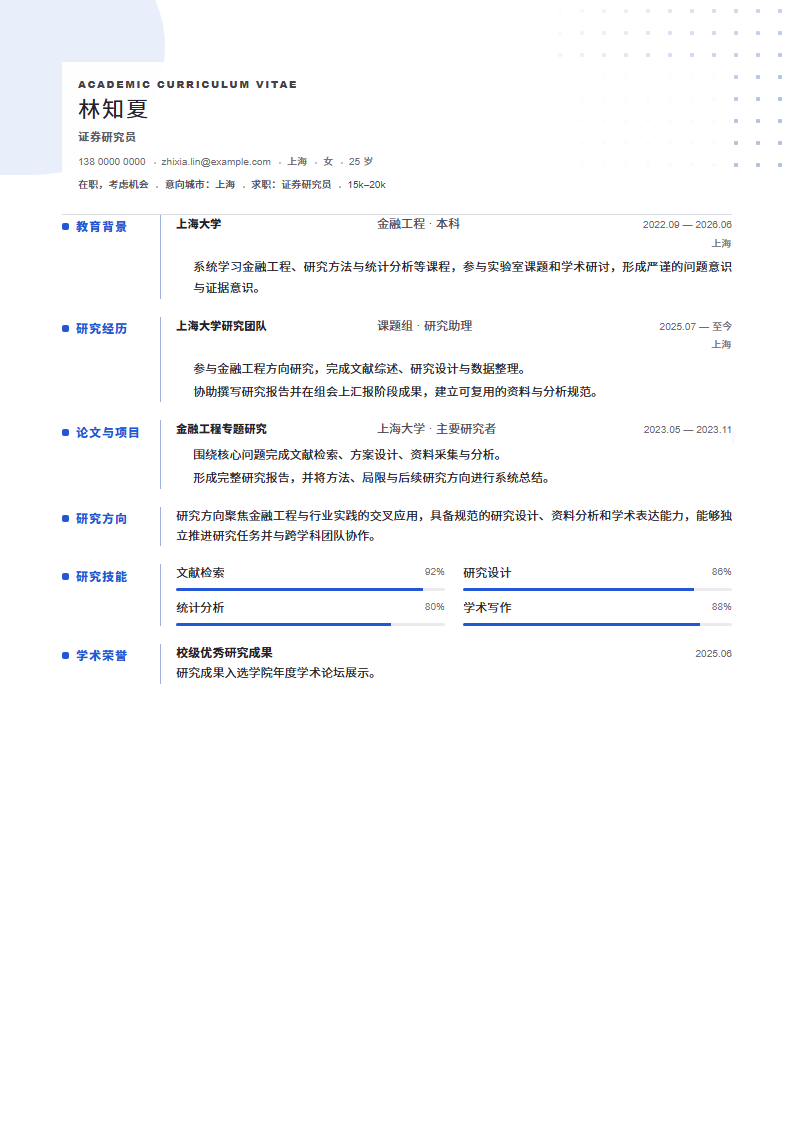 证券研究员 · 校招Knowledge Map简历模板完整预览