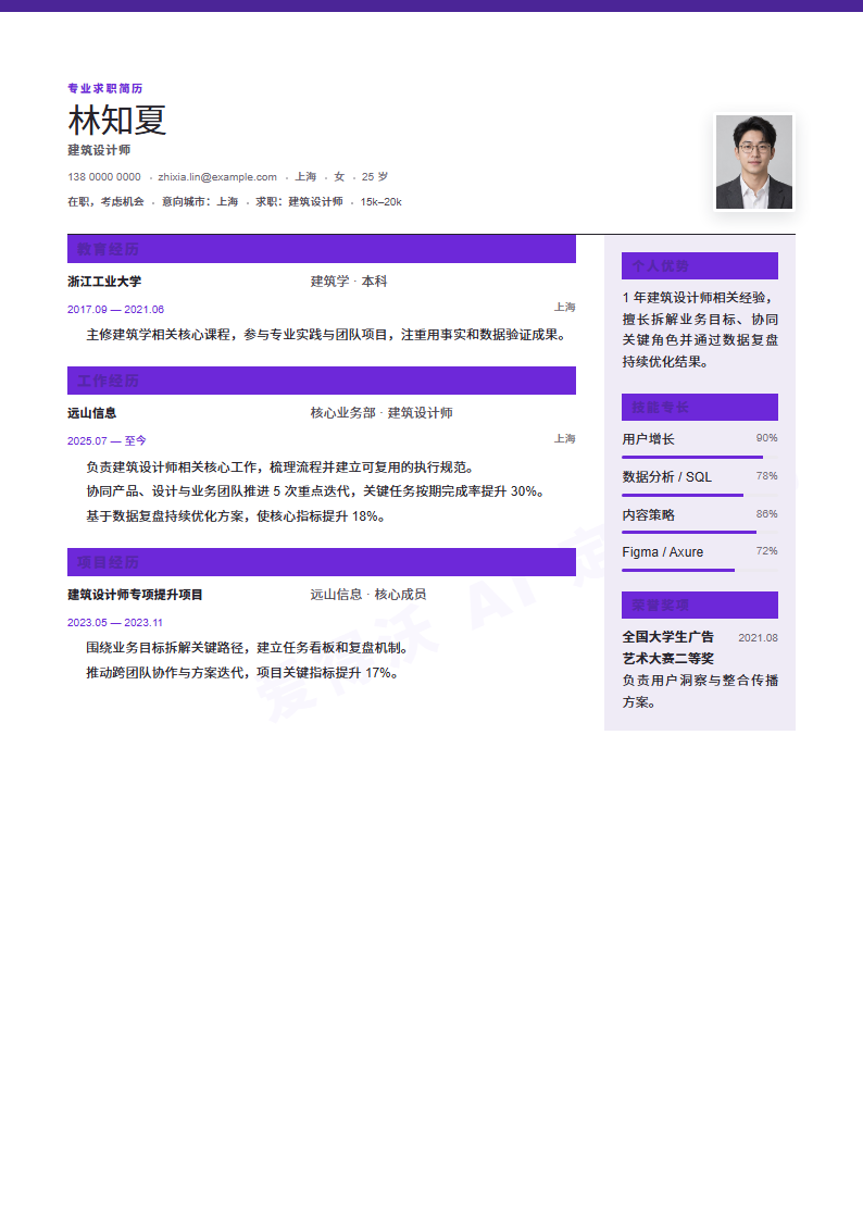 建筑设计师 · 初级高管履历简历模板完整预览
