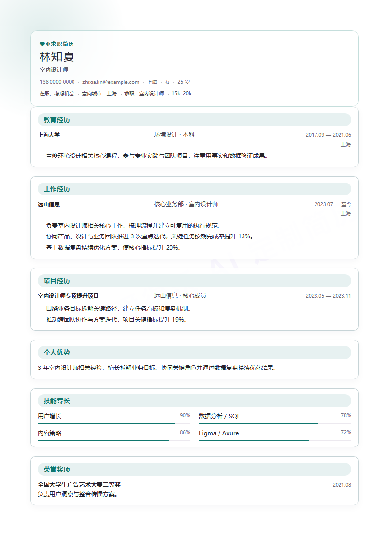 柔光卡片室内设计师内容示例