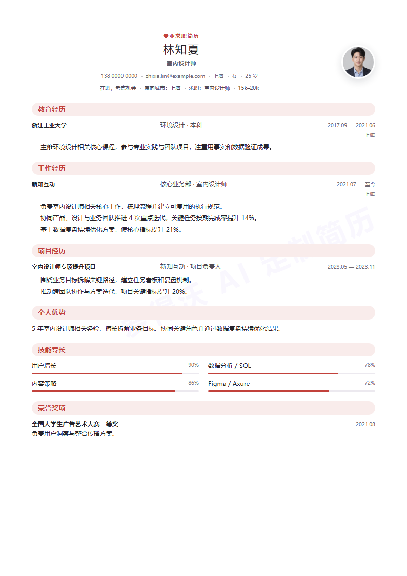 室内设计师 · 资深清晰居中简历模板完整预览