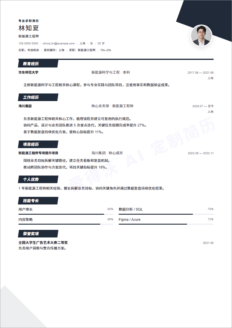 新能源工程师 · 初级方圆构成简历模板完整预览