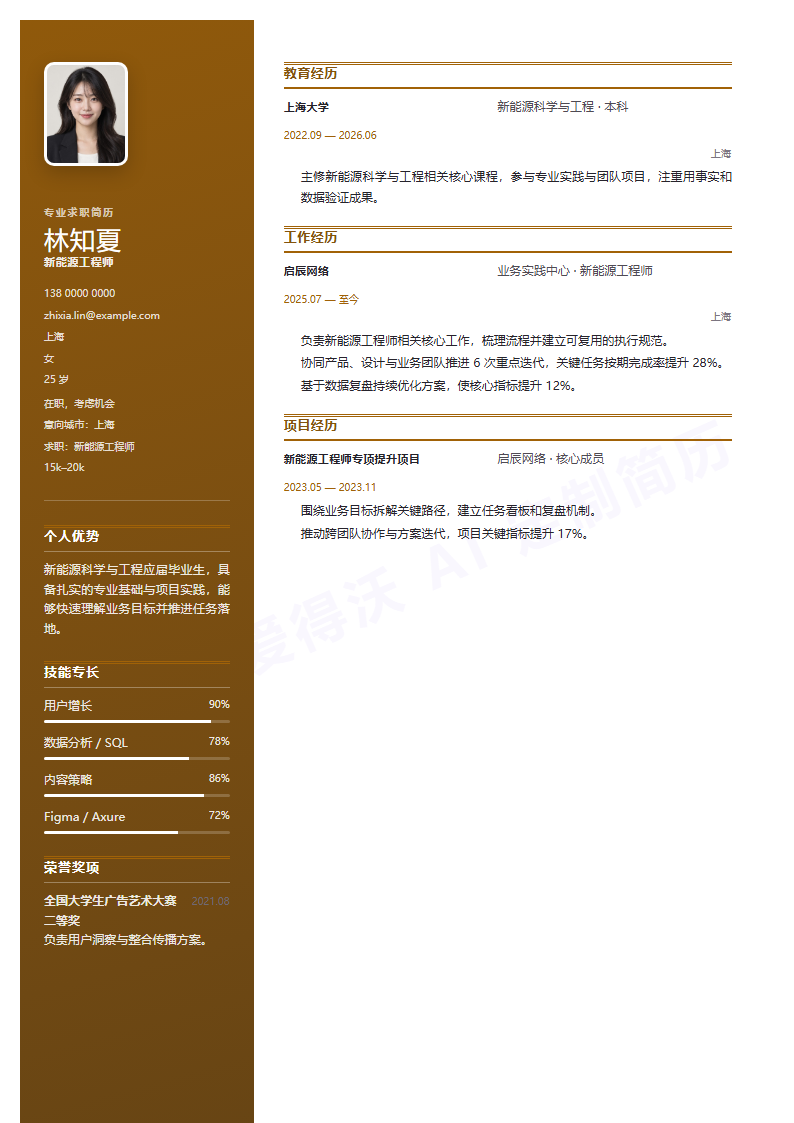新能源工程师 · 校招侧栏名片简历模板完整预览