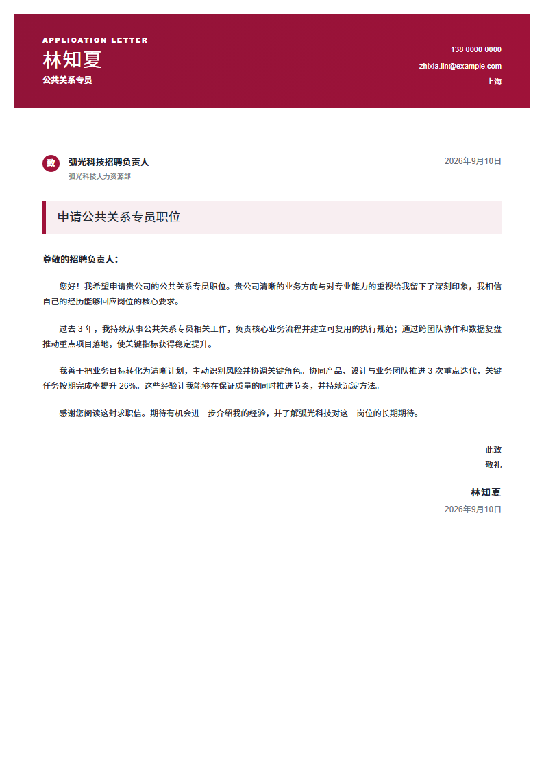 公共关系专员企业抬头信简历模板完整预览