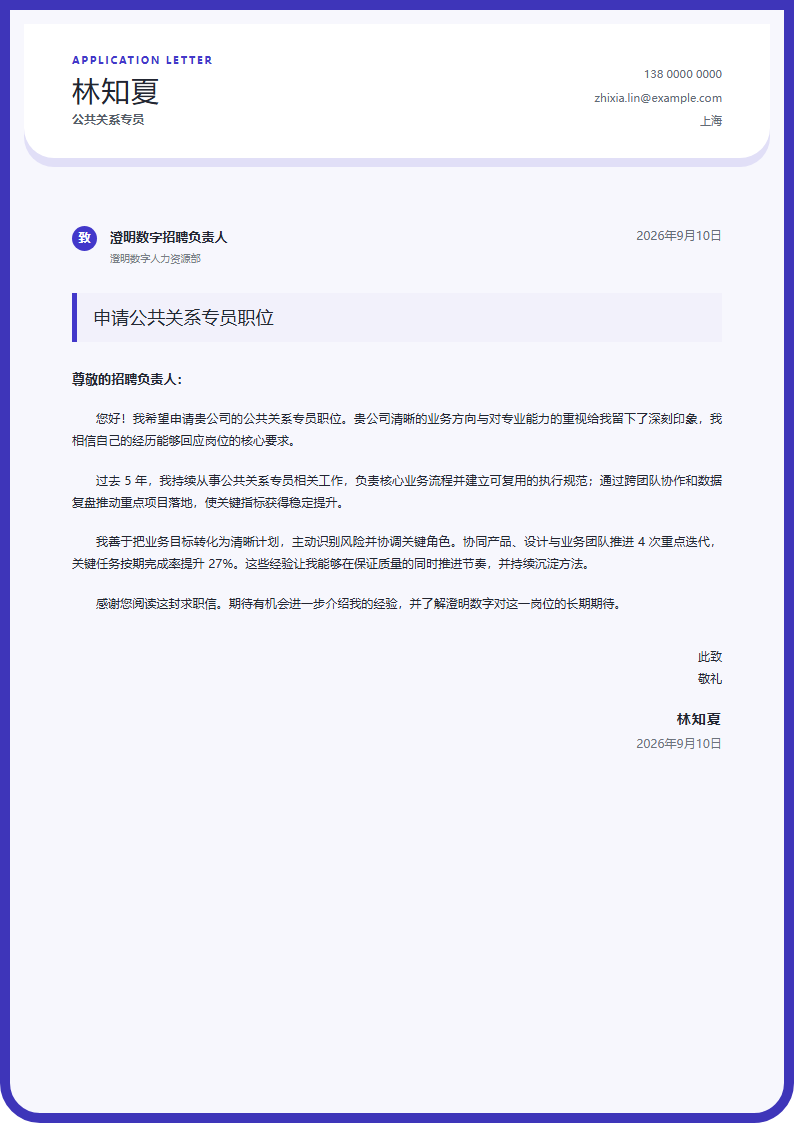 公共关系专员 · 资深圆角品牌信简历模板完整预览