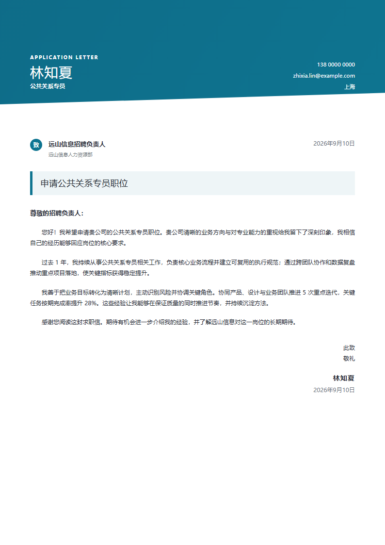 公共关系专员 · 初级创意申请信简历模板完整预览