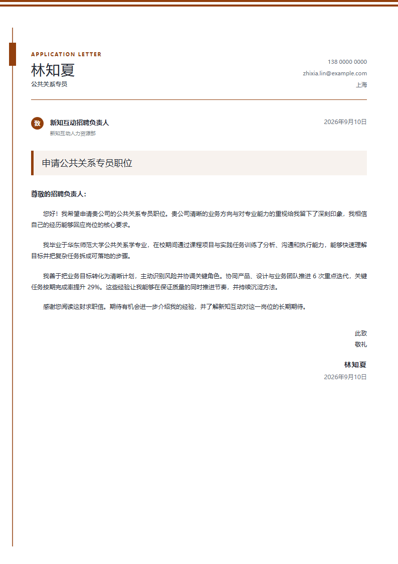 公共关系专员 · 校招坐标求职信简历模板完整预览