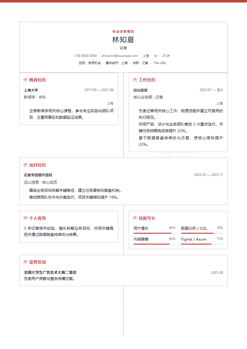 记者对称坐标简历模板完整预览