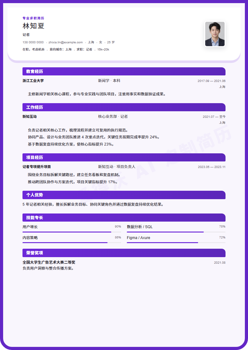 记者 · 资深星轨圆框简历模板完整预览