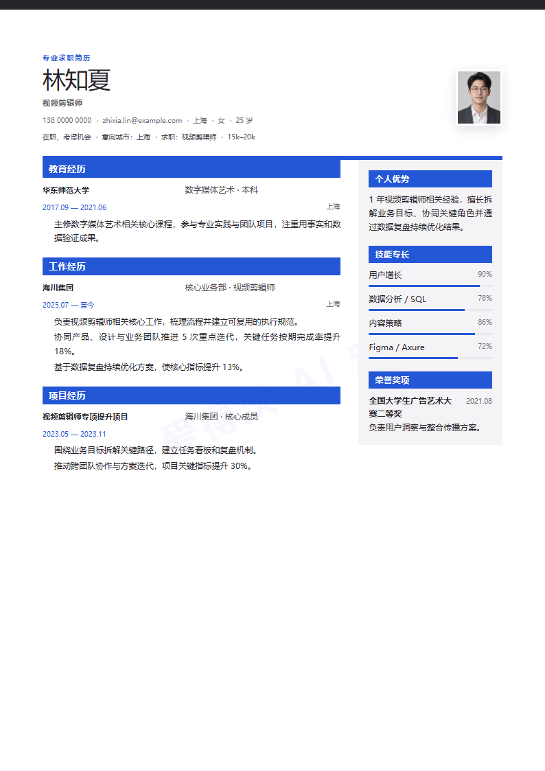 视频剪辑师 · 初级杂志编辑简历模板完整预览