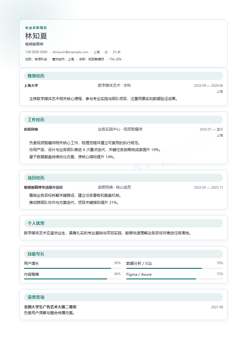 视频剪辑师 · 校招柔光卡片简历模板完整预览