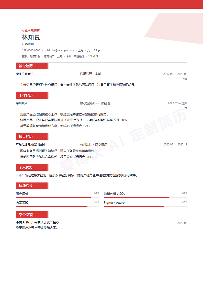 产品经理赤曜标签简历模板完整预览