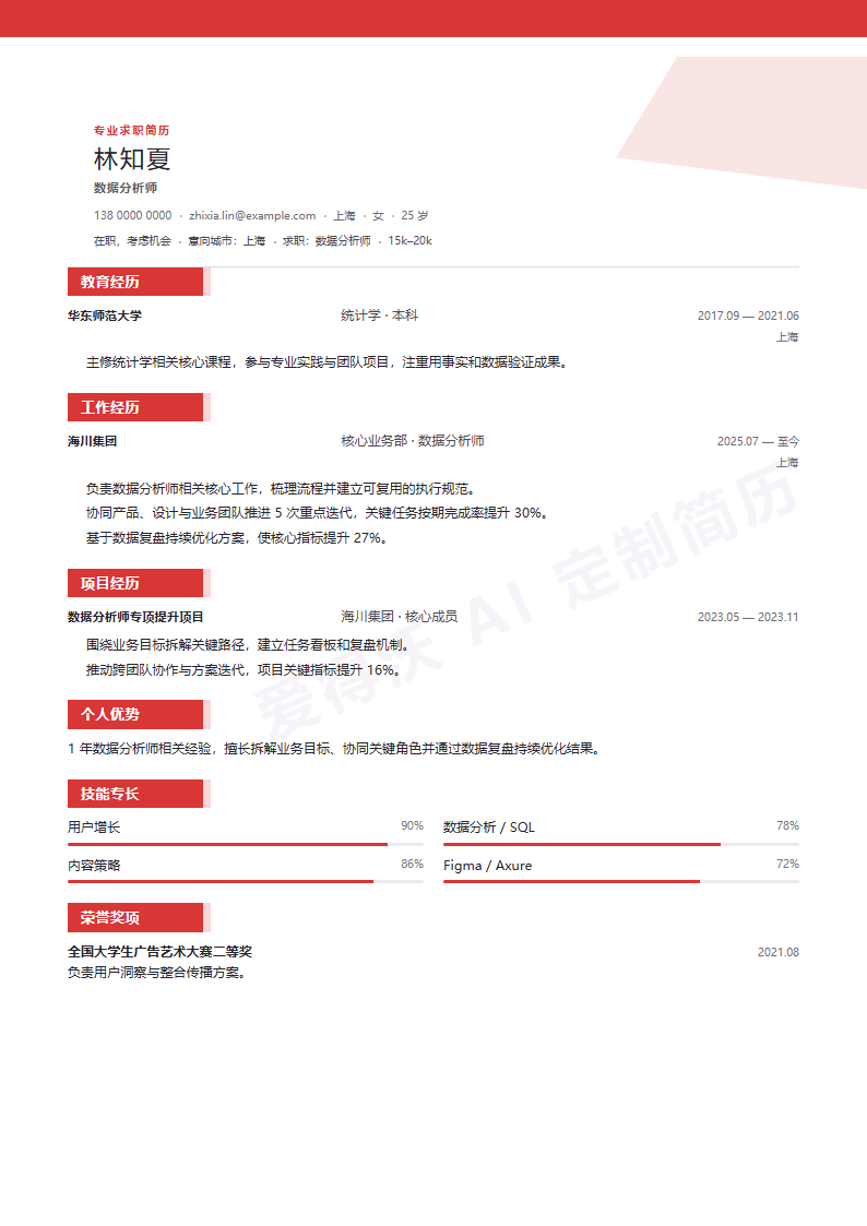 数据分析师 · 初级赤曜标签简历模板完整预览