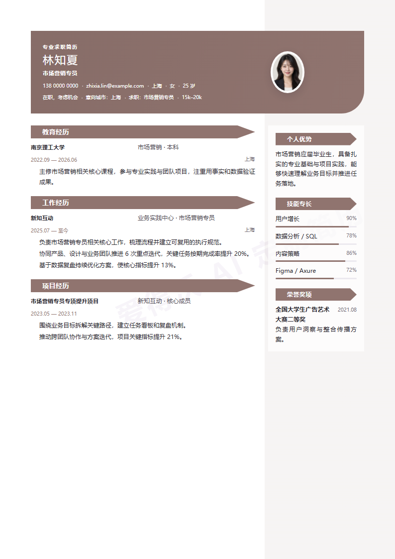 市场营销专员 · 校招摩卡编辑部简历模板完整预览