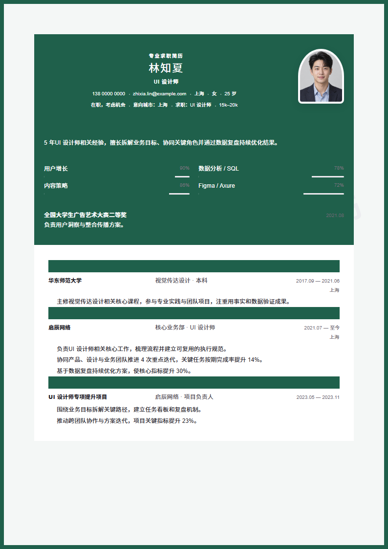 UI 设计师 · 资深简历模板预览
