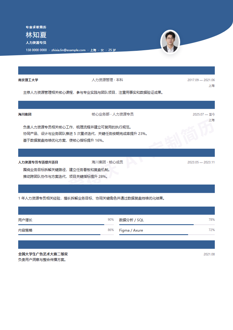 人力资源专员 · 初级远水平线简历模板完整预览