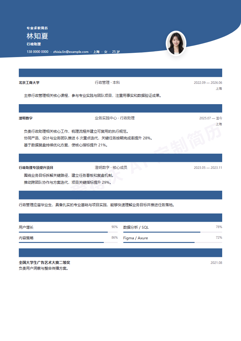 行政助理 · 校招远水平线简历模板完整预览