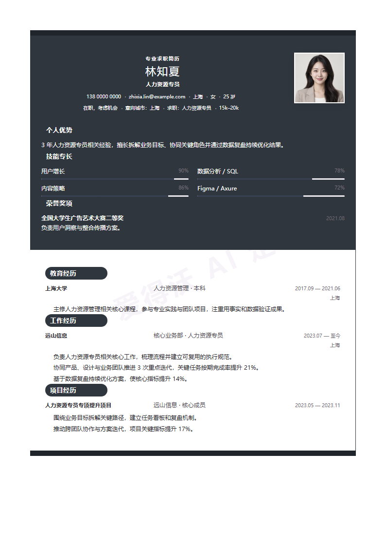 人力资源专员简历模板预览